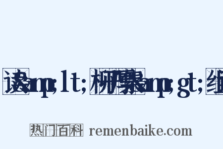 读&amp;lt;柳子厚集&amp;gt;组词是什么意思的图片